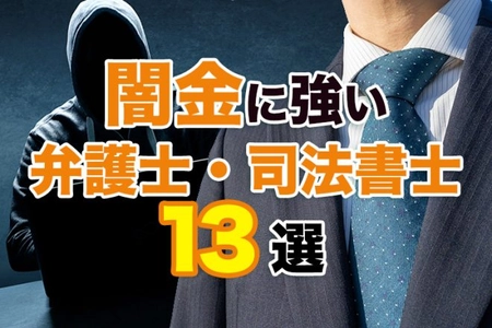 闇金被害に関する「闇金に強い弁護士・司法書士おすすめ13選｜口コミ・選び方・費用」を解説