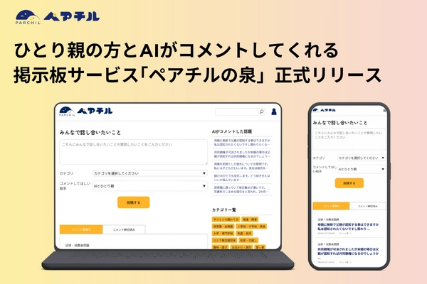 日本初！AIとひとり親からコメントがもらえる掲示板サービス “ペアチルの泉”を正式リリース！