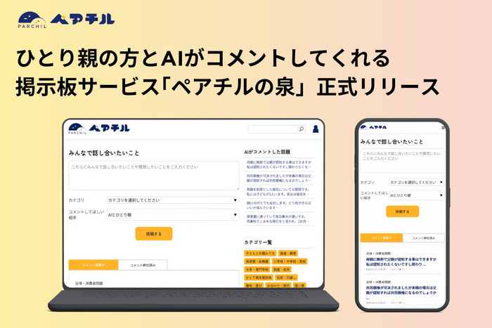 日本初!AIとひとり親からコメントがもらえる掲示板サービス“ペアチルの泉”を正式リリース!