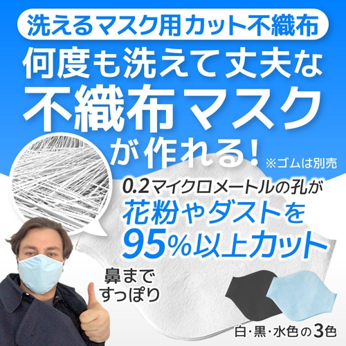 何度も洗えて丈夫な不織布マスクが作れる！製品イメージ画像