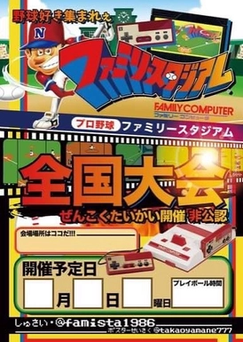 初代ファミスタ全国大会の初開催に向けて、 大阪大会(練習会)を3月25日(土)に開催