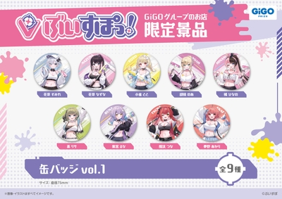 ▲ぶいすぽっ!缶バッジvol.1(全9種)