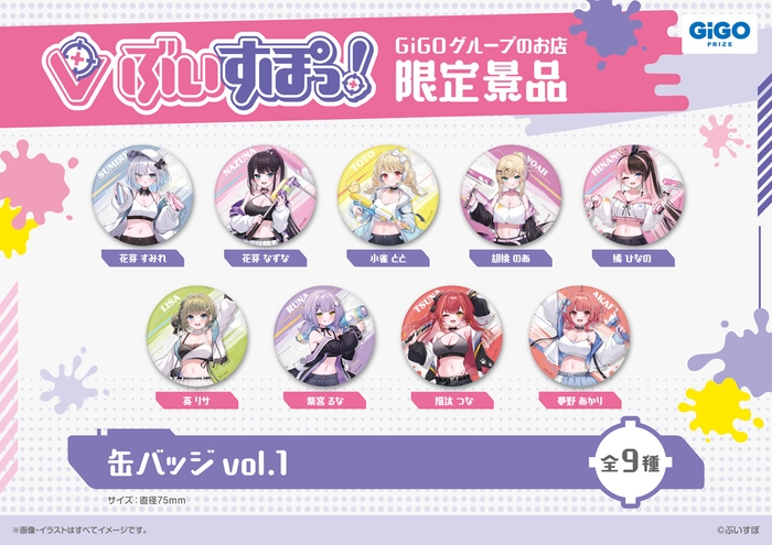 ▲ぶいすぽっ!缶バッジvol.1(全9種)