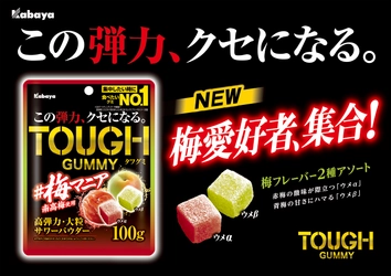 “この弾力、クセになる。” 「TOUGH GUMMY（タフグミ）」から期間限定商品が「タフグミ 梅マニア」登場！