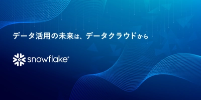 アシスト、データクラウド「Snowflake」を販売開始