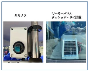  ＜ミマモルメ＞  通園バス内を簡単設置のAIカメラ（ソーラー充電）で見守ります ～雲雀丘学園幼稚園・古野電気と共同で 「置き去り防止」実証実験を開始～