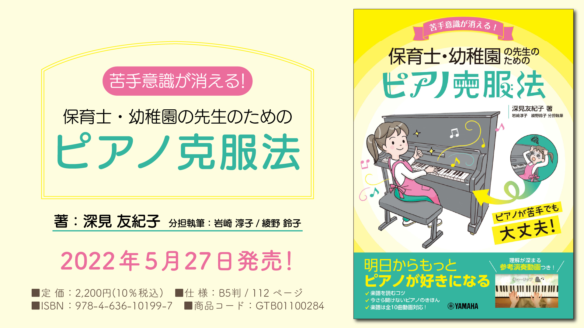 「苦手意識が消える! 保育士・幼稚園の先生のためのピアノ克服法」 5月27日発売!
