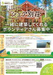 みんなで創って、みんなが利用する “無料シェア別荘建築”(滋賀県高島市)の クラウドファンディングを開始　 ～お金を無くし、想いが廻る世界を目指して～