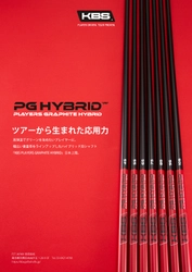 よりしなやかにより高さを追求したHYBRID用カーボンシャフト 「KBS PGH -PLAYERS GRAPHITE HYBRID-」を 11月7日(火)に新発売！