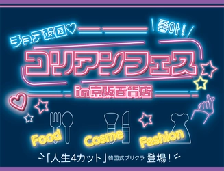 「チョア韓国！コリアンフェスin京阪百貨店」 を初開催