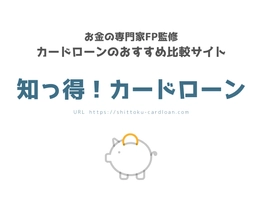 知っ得！カードローン事務局