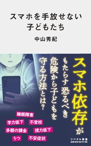 書籍『スマホを手放せない子どもたち』を5/23に発売　 うちの子「スマホ依存」かも！？ 放っておけない症状、そしてその対策とは!