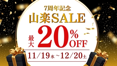 7周年記念 山楽セール開催!
