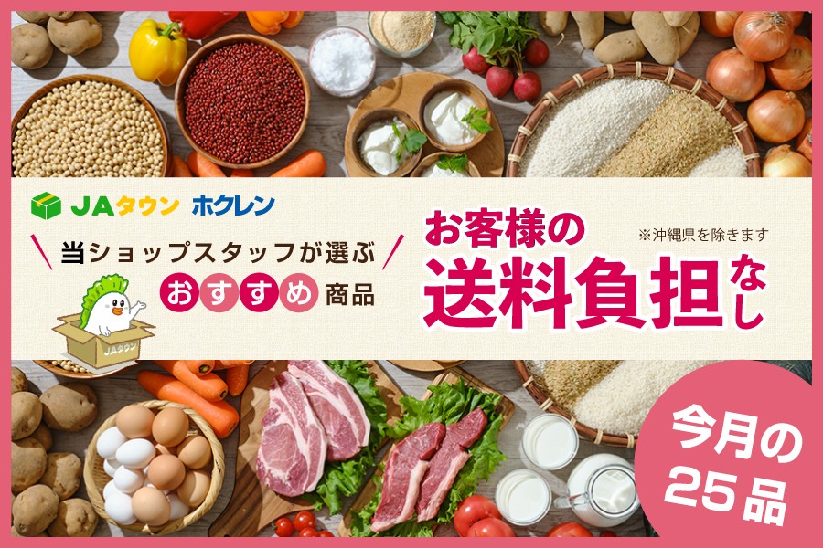 ＪＡタウンのショップ「ホクレン」でおすすめ商品２５品を「お客様送料負担なし」で販売中！