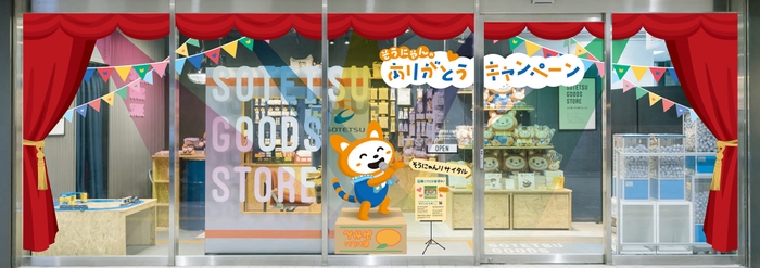 「SOTETSU GOODS STORE」二俣川の特別装飾 　※デザインはイメージです。