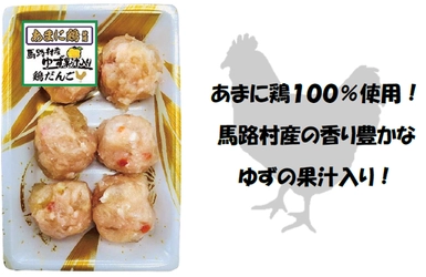 ＜首都圏ライフ＞鍋シーズン到来！ライフの”あまに鶏”を使用したゆず風味のさっぱり鶏だんごを新発売！