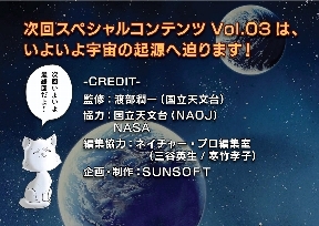 「Out of Galaxyはるかなる宇宙起源への旅」vol.2　巻末