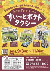 観光タクシー「すい～とポテトタクシー」を今秋も運行 ～昔ながらの日本の原風景が広がる丹生山田の里でさつま芋の収穫体験！～ 