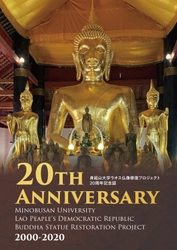 山梨県身延町の身延山大学 仏像制作修復室　 ラオスでの仏像修復プロジェクト20周年にあたり 『20周年記念誌』を刊行