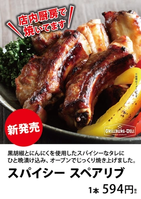 エスパル仙台店にて特製のたれに一晩漬けこんだ骨付き肉を じっくりとオーブンで焼き上げた「スパイシースペアリブ」などを テイクアウトで楽しめる「本格グリル&フライ」シリーズが 4月5日に新発売