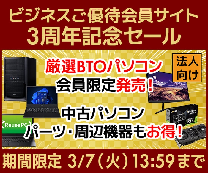 ビジネスご優待会員サイト 3周年記念セール