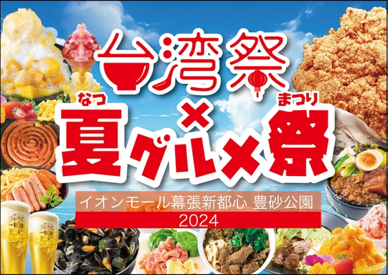 『台湾祭×夏グルメ祭2024』 6月8日～8月18日開催！