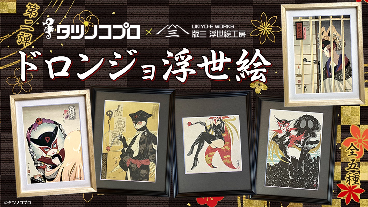 ドロンジョさま専用ページ ドロンジョ様』が浮世絵に降臨！ ECサイト「版三 浮世絵工房」で