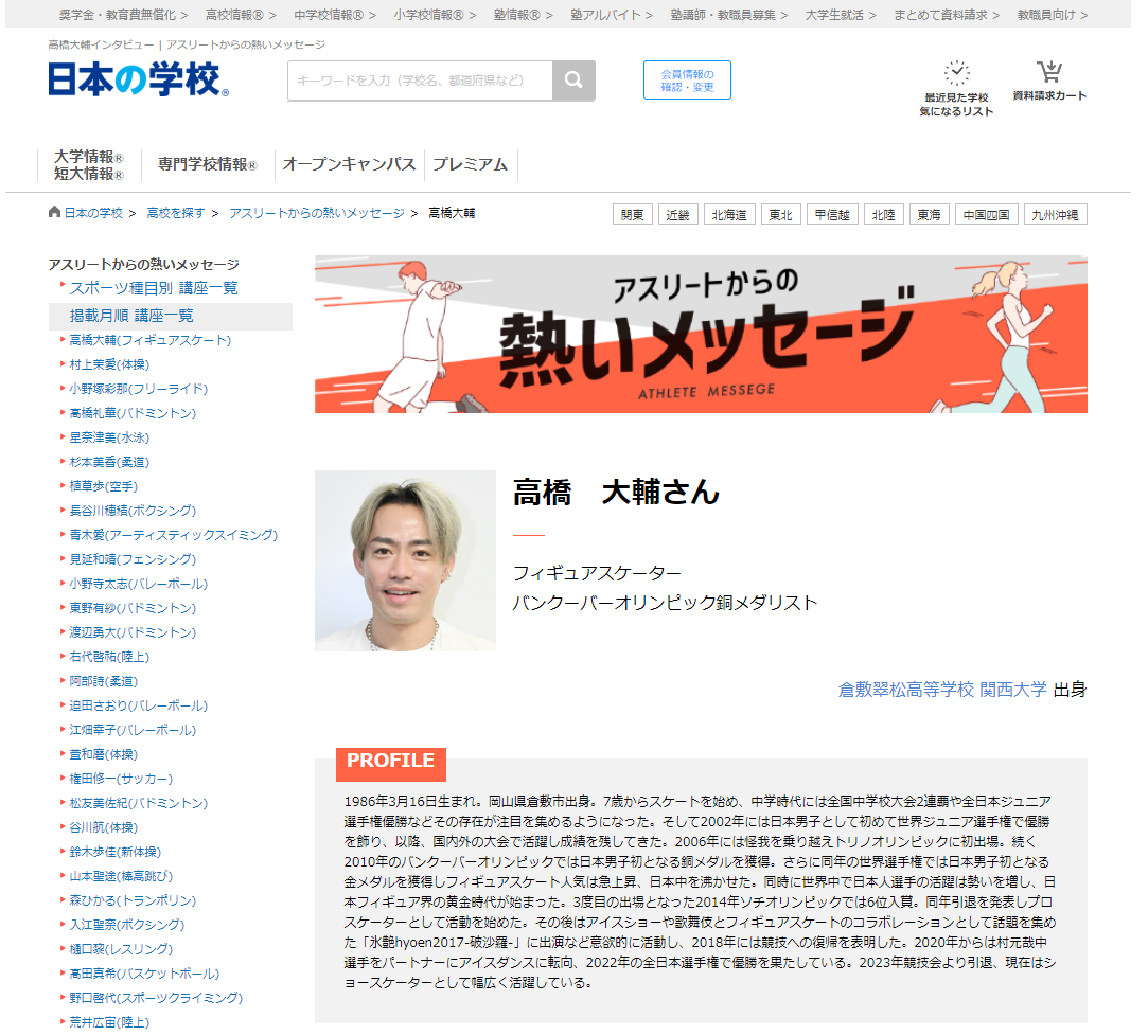 JSコーポレーション(代表取締役社長 米田英一)がアスリートからの熱いメッセージ「フィギュアスケート/高橋大輔さん」を公開しました。