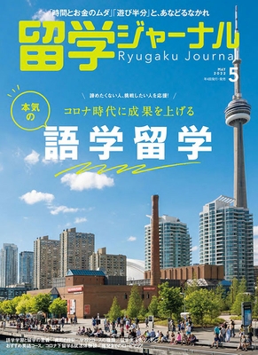 『留学ジャーナル』22年5月号(特集:語学留学)