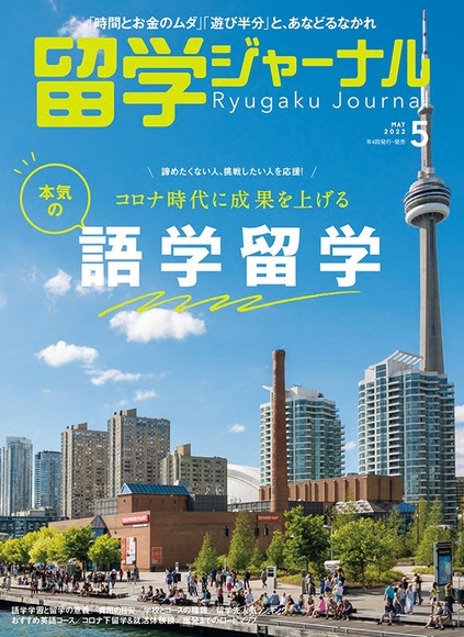 『留学ジャーナル』22年5月号(特集:語学留学)