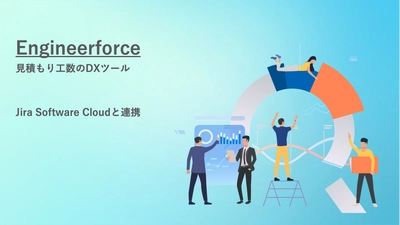 【正式リリース】『Engineerforce』がJira Software Cloudと連携し、予実管理ができるようになりました！