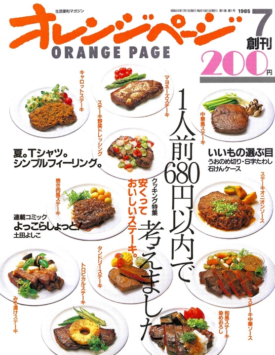 『オレンジページ』1985年7月号（創刊号）
