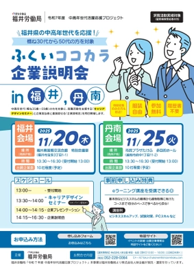 福井労働局主催「ふくいココカラ企業説明会」開催！ ～中高年世代の明日の「働く」を応援します!～