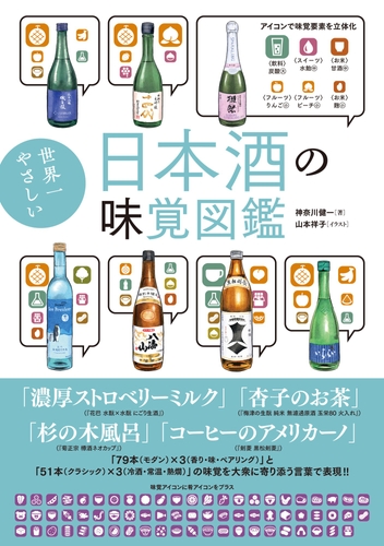 『世界一やさしい 日本酒の味覚図鑑』書影
