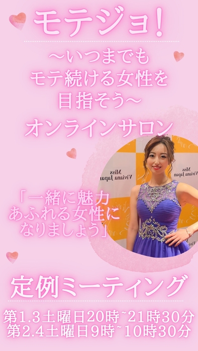 オンラインサロン「モテジョ！」(3)