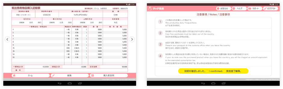 タッチ免税の画面
