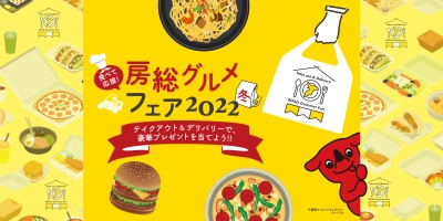 総計140名様にちばの食材・逸品が当たる。 食べて応援！デリバリー・テイクアウトで消費拡大　 『房総グルメフェア2022』開催中