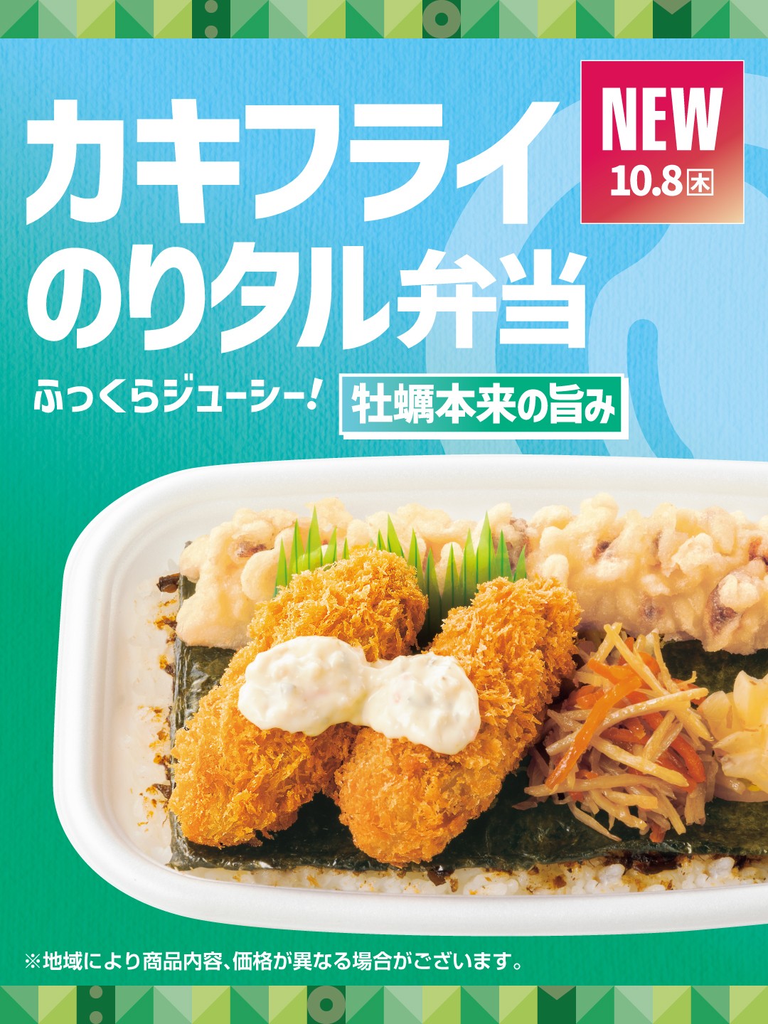 【ほっともっと】豊富なラインアップ!牡蠣の旨味を堪能できる
『カキフライのりタル弁当』『カキフライ弁当』『やみつき牡蠣弁当』『牡蠣づくし弁当』
10.7(水)より新発売