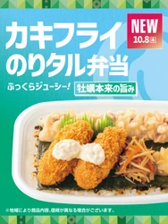 【ほっともっと】豊富なラインアップ！牡蠣の旨味を堪能できる　
『カキフライのりタル弁当』『カキフライ弁当』『やみつき牡蠣弁当』『牡蠣づくし弁当』
10.7(水)より新発売