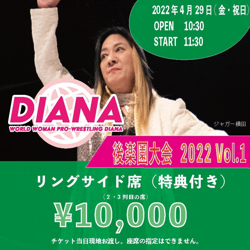 リングサイド席(特典付き)10,000円