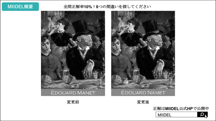 【参考資料 1:MIIDELによる間違い探し】