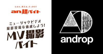 「an超バイト」×androp 最新ミュージックビデオ撮影現場バイトを5月10日募集開始！ ～日給5万円＋サイン入りグッズ＋交通費全額支給～