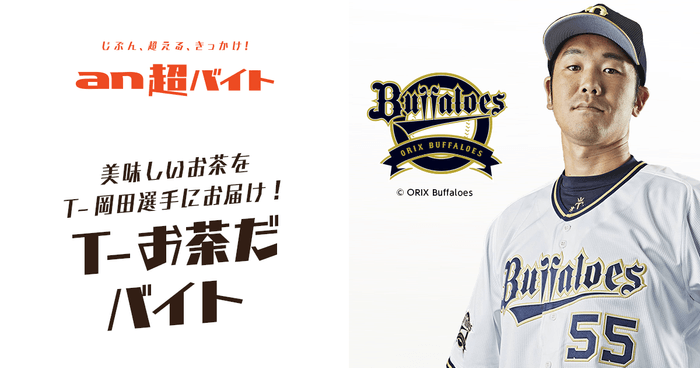“T-お茶だバイト”募集 オリックス・バファローズの春季キャンプでT-岡田選手に美味しいお茶をお届け!画像1