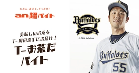 T-お茶だバイト”募集 オリックス・バファローズの春季キャンプで T