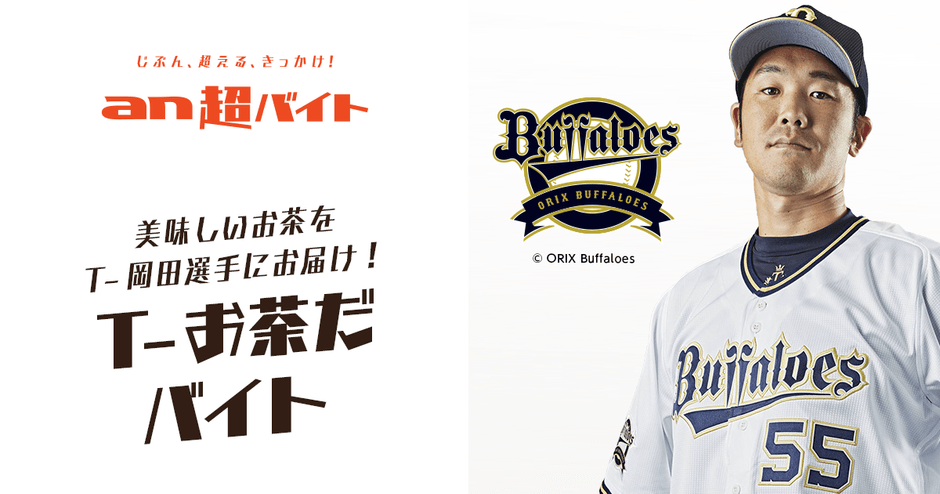 “T-お茶だバイト”募集 オリックス・バファローズの春季キャンプでT-岡田選手に美味しいお茶をお届け!画像1