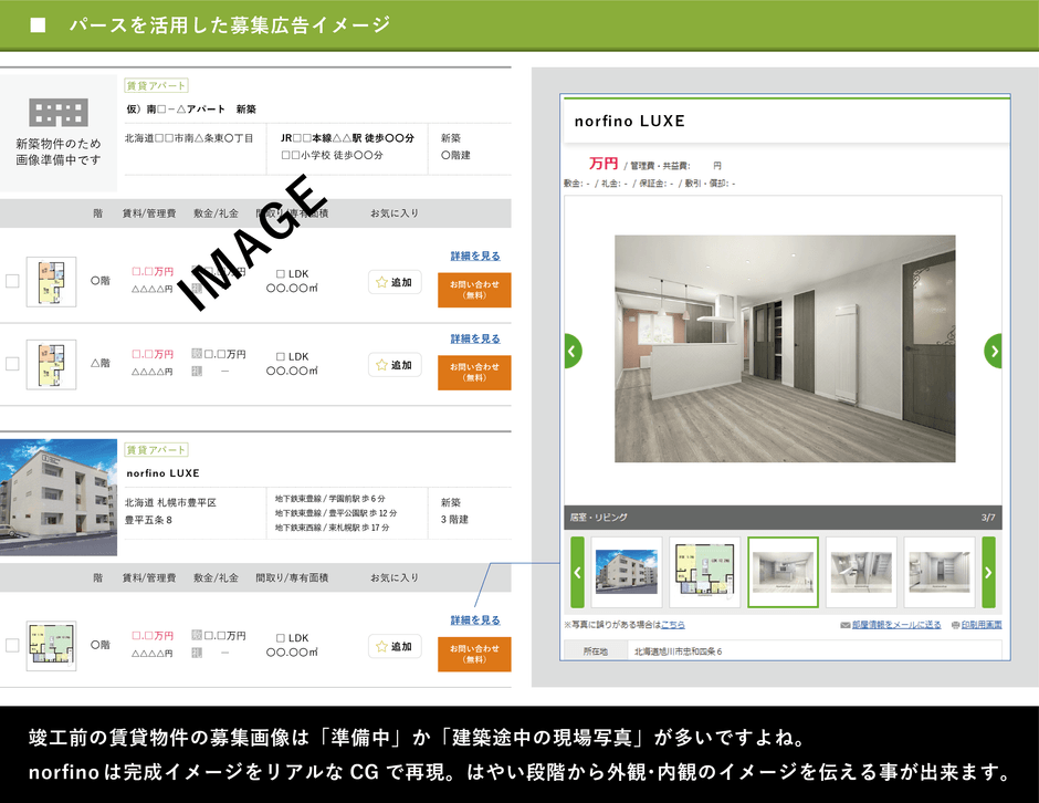 パースを活用した入居者募集広告イメージ