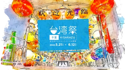 『台湾祭 in 千葉 KISARAZU 2022』5月21日～6月12日 開催！ ～10周年の三井アウトレットパーク木更津 で台湾グルメ～