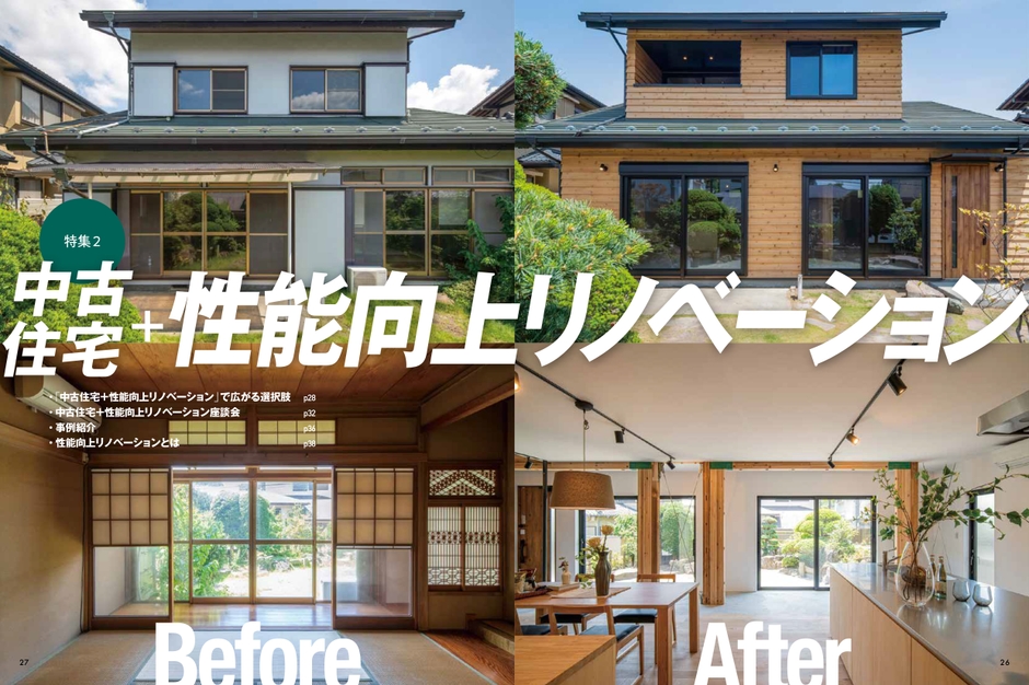 特集2 中古住宅+性能向上リノベーション