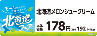 北海道メロンシュークリーム 販促画像