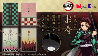在宅、巣ごもりのひと時に、癒しの香りで全集中！ TVアニメ「鬼滅の刃」の各キャラをイメージした お香セット登場